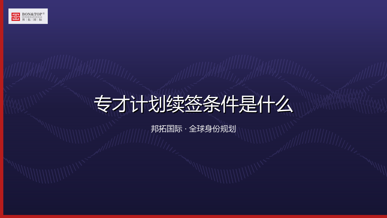 专才计划续签条件是什么