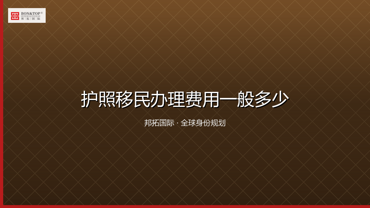 护照移民办理费用一般多少