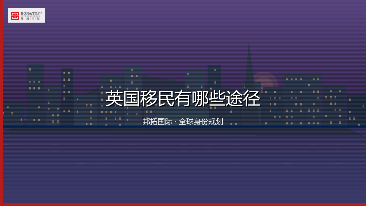 英国移民有哪些途径