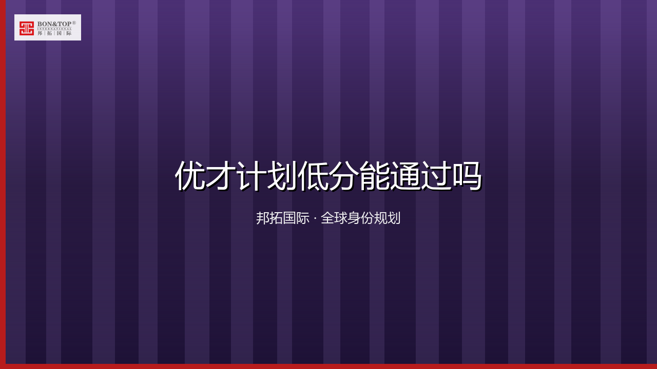 优才计划低分能通过吗