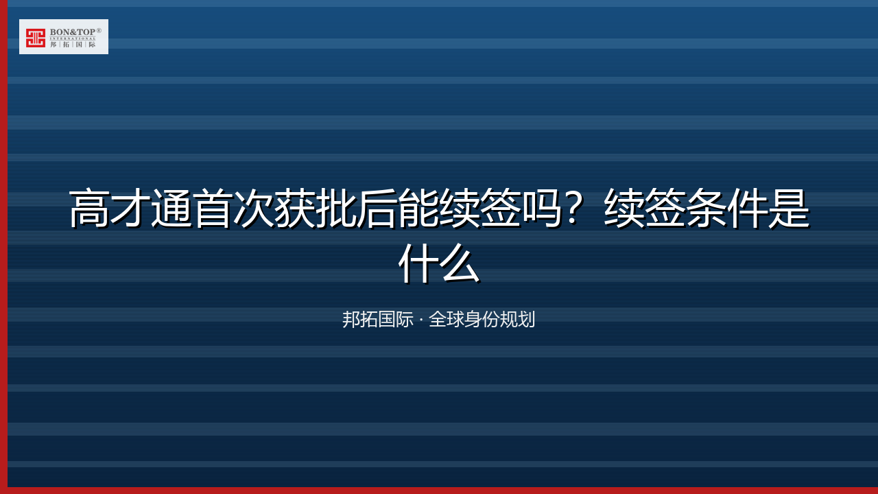高才通首次获批后能续签吗？续签条件是什么