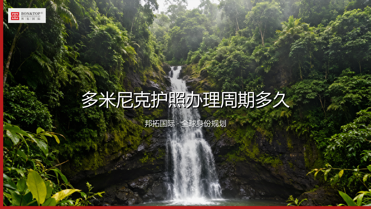 多米尼克护照办理周期多久