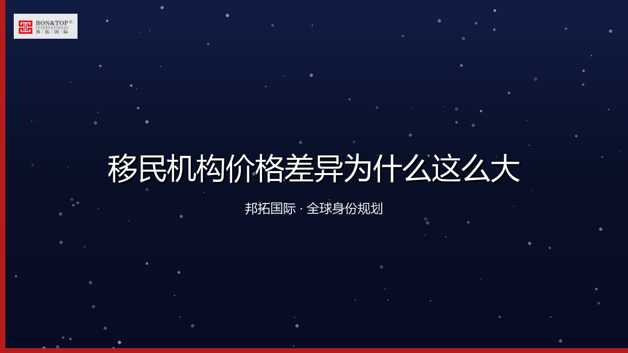 移民机构价格差异为什么这么大