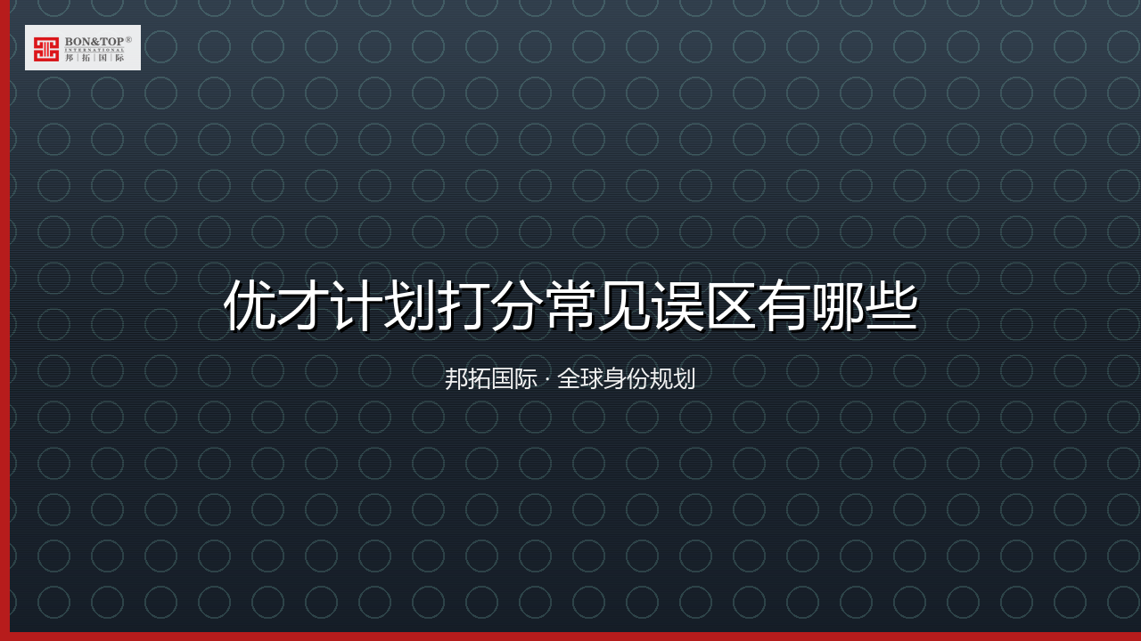 优才计划打分常见误区有哪些