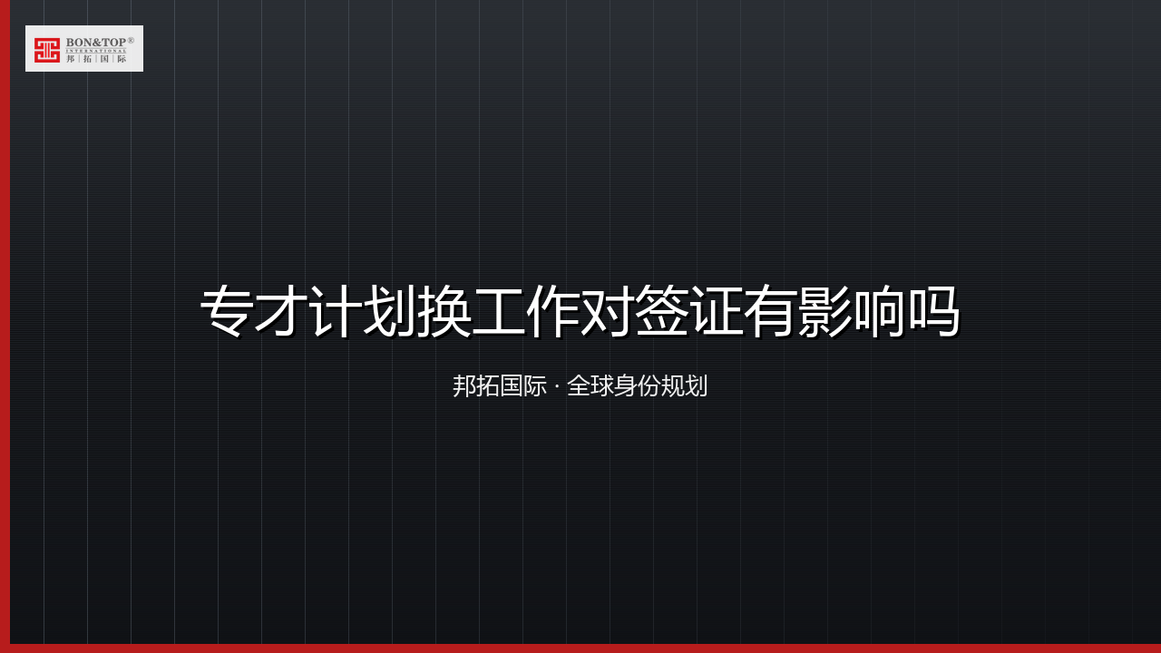 专才计划换工作对签证有影响吗
