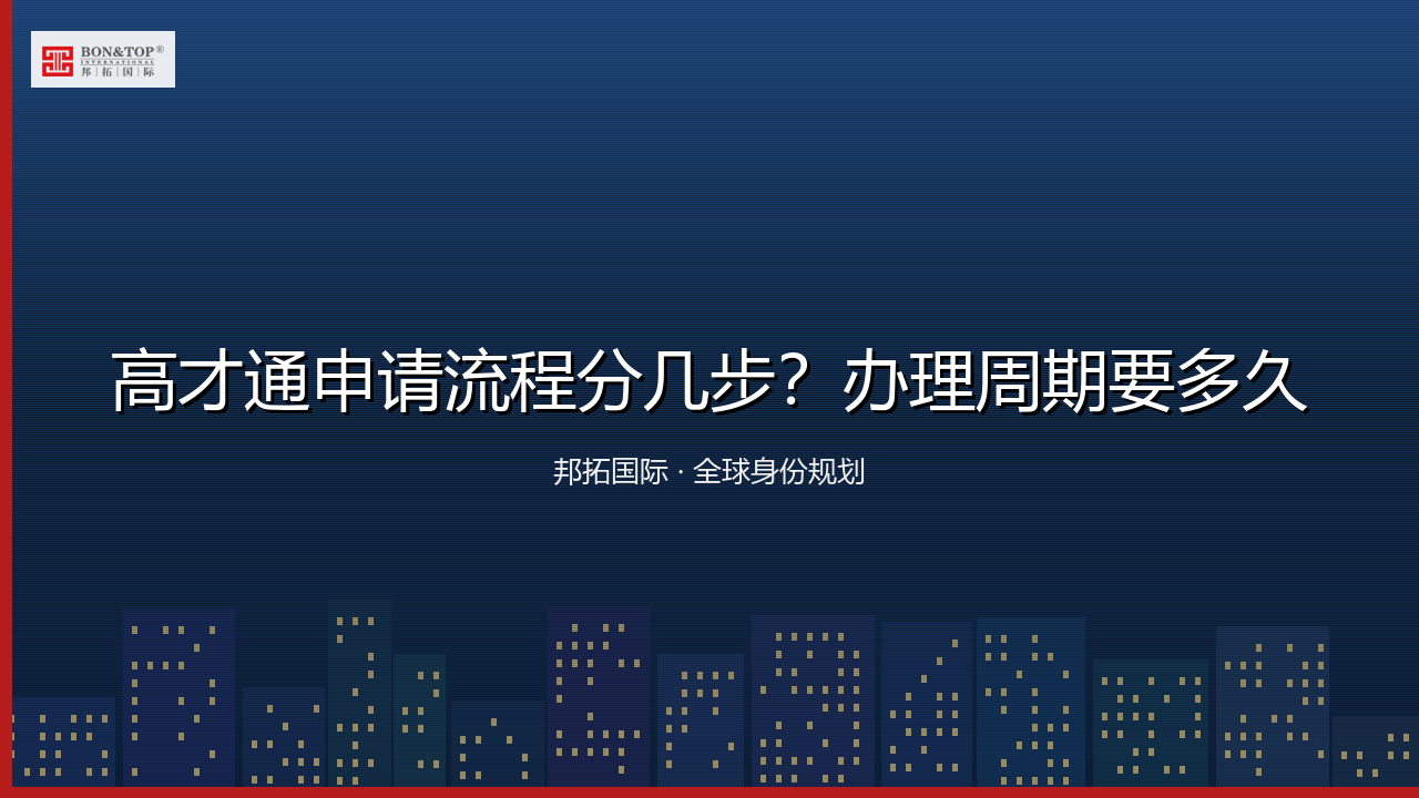 高才通申请流程分几步？办理周期要多久