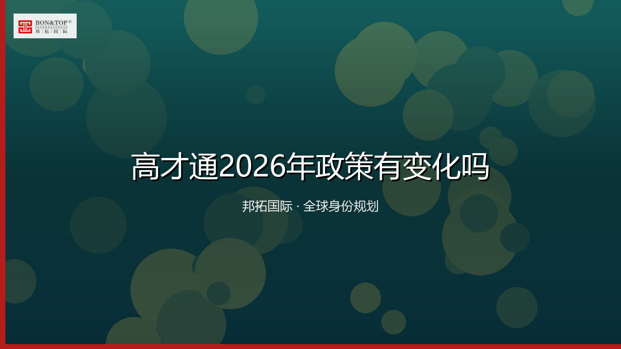 高才通2026年政策有变化吗
