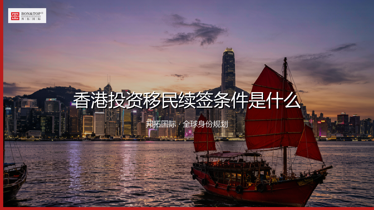 香港投资移民续签条件是什么