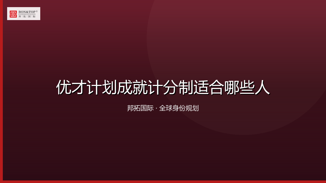 优才计划成就计分制适合哪些人