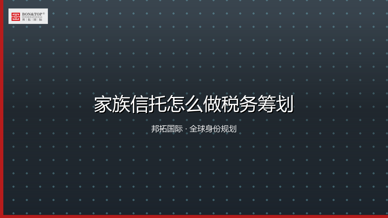 家族信托怎么做税务筹划