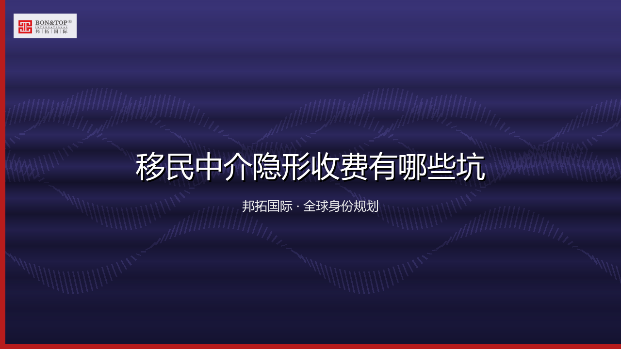 移民中介隐形收费有哪些坑