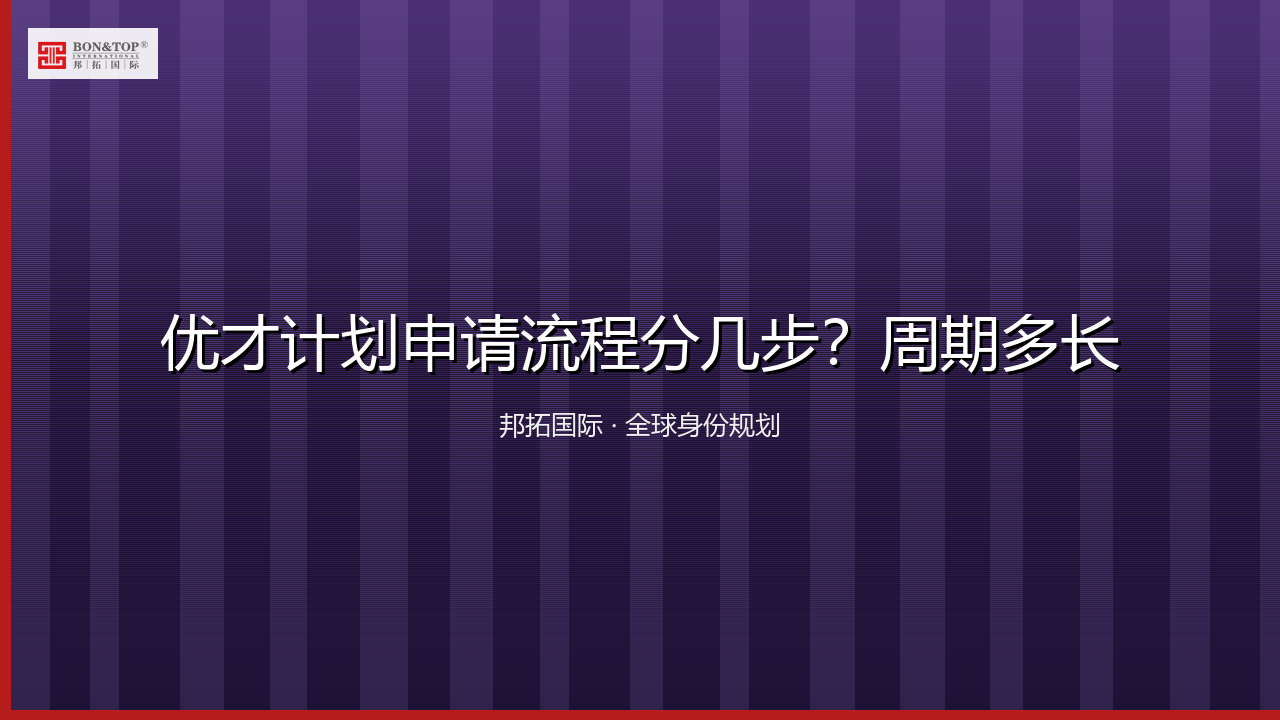 优才计划申请流程分几步？周期多长