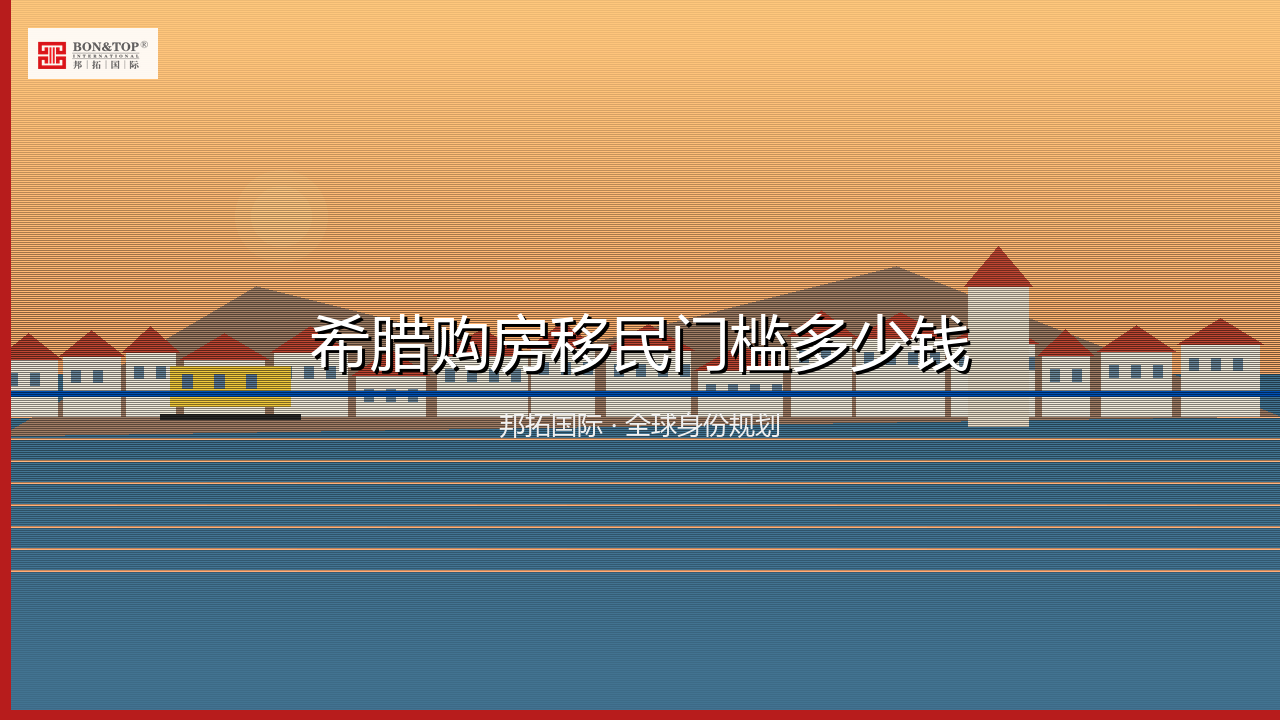 希腊购房移民门槛多少钱