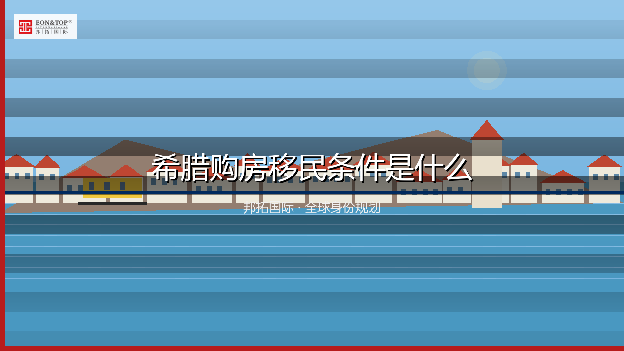希腊购房移民条件是什么