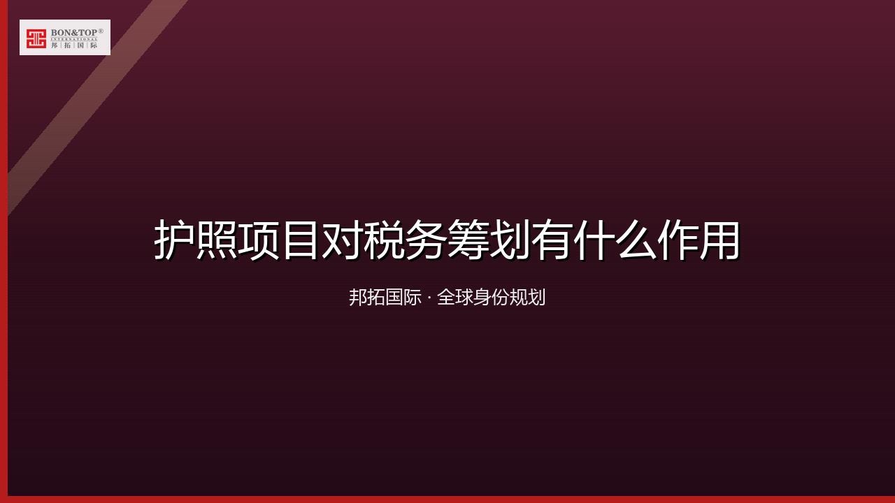 护照项目对税务筹划有什么作用