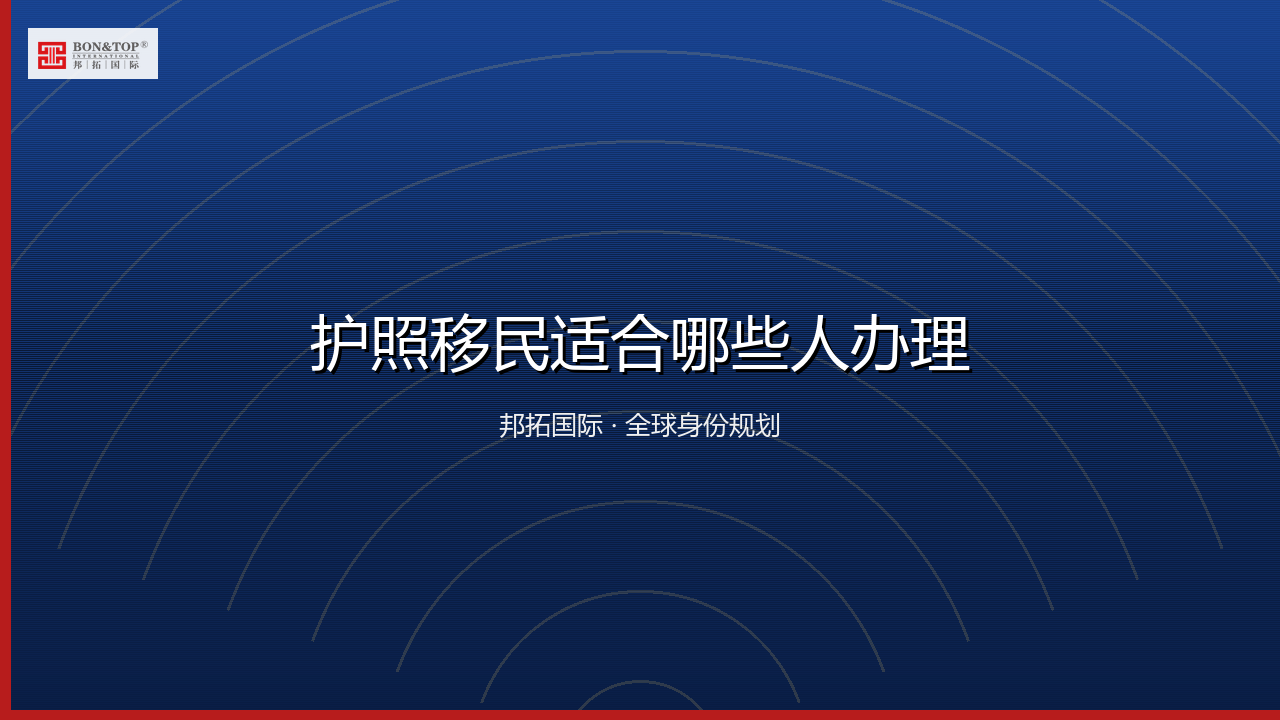 护照移民适合哪些人办理