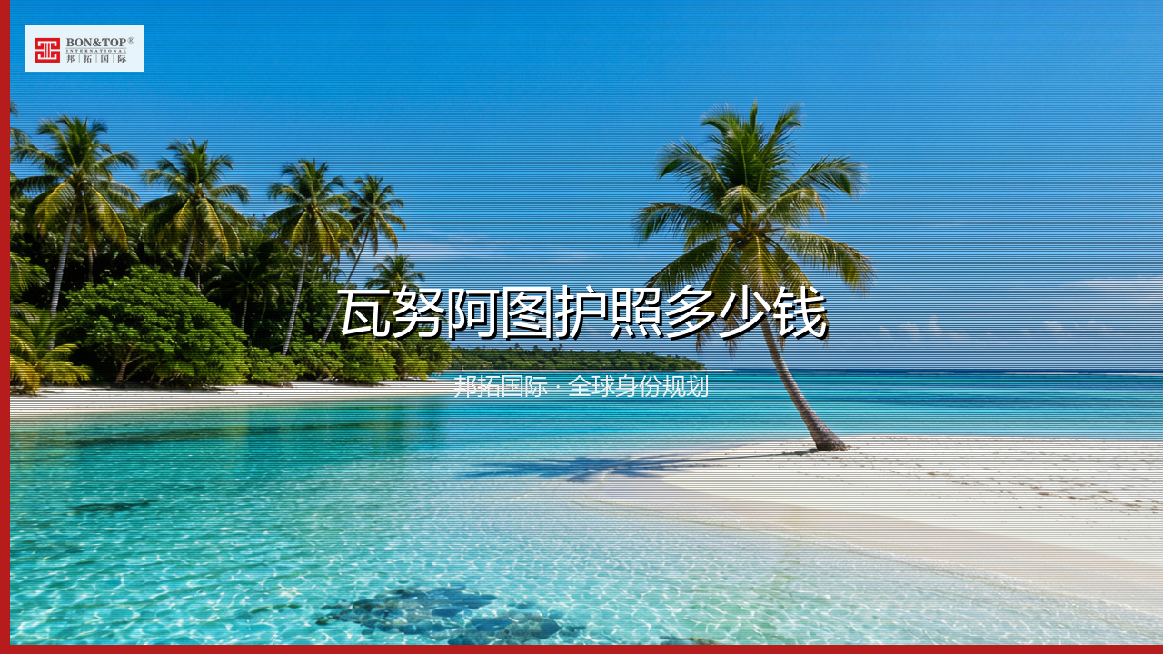 瓦努阿图护照多少钱
