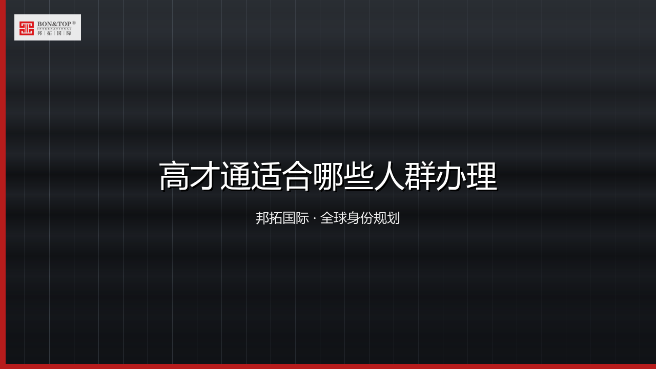高才通适合哪些人群办理