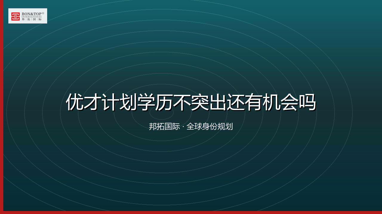优才计划学历不突出还有机会吗