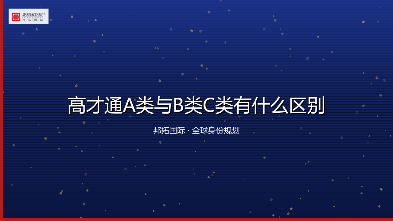高才通A类与B类C类有什么区别