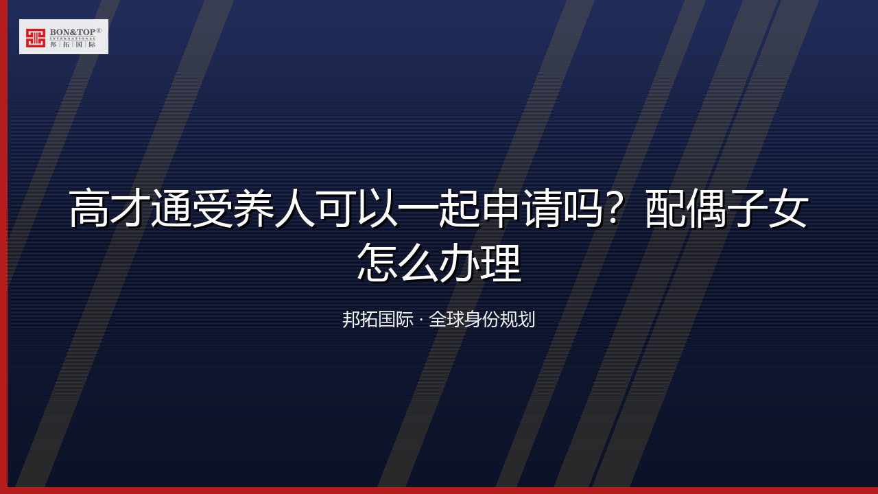 高才通受养人可以一起申请吗？配偶子女怎么办理