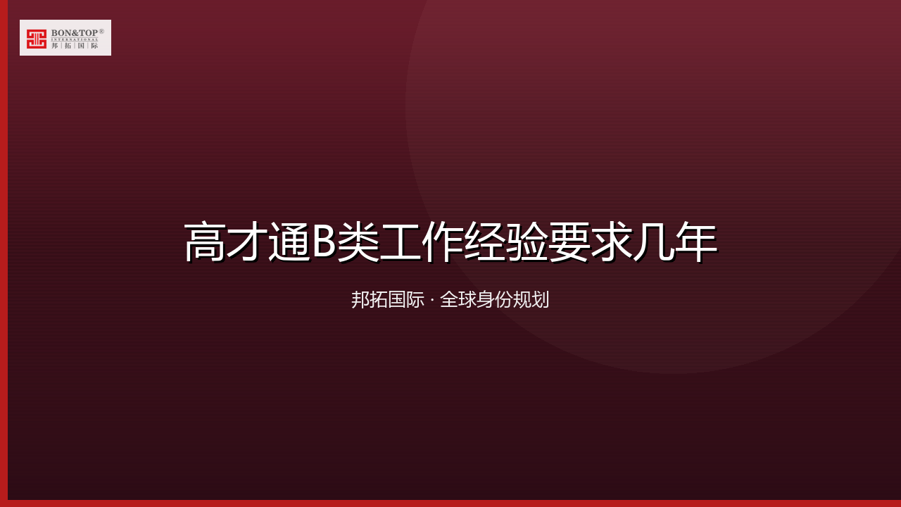 高才通B类工作经验要求几年