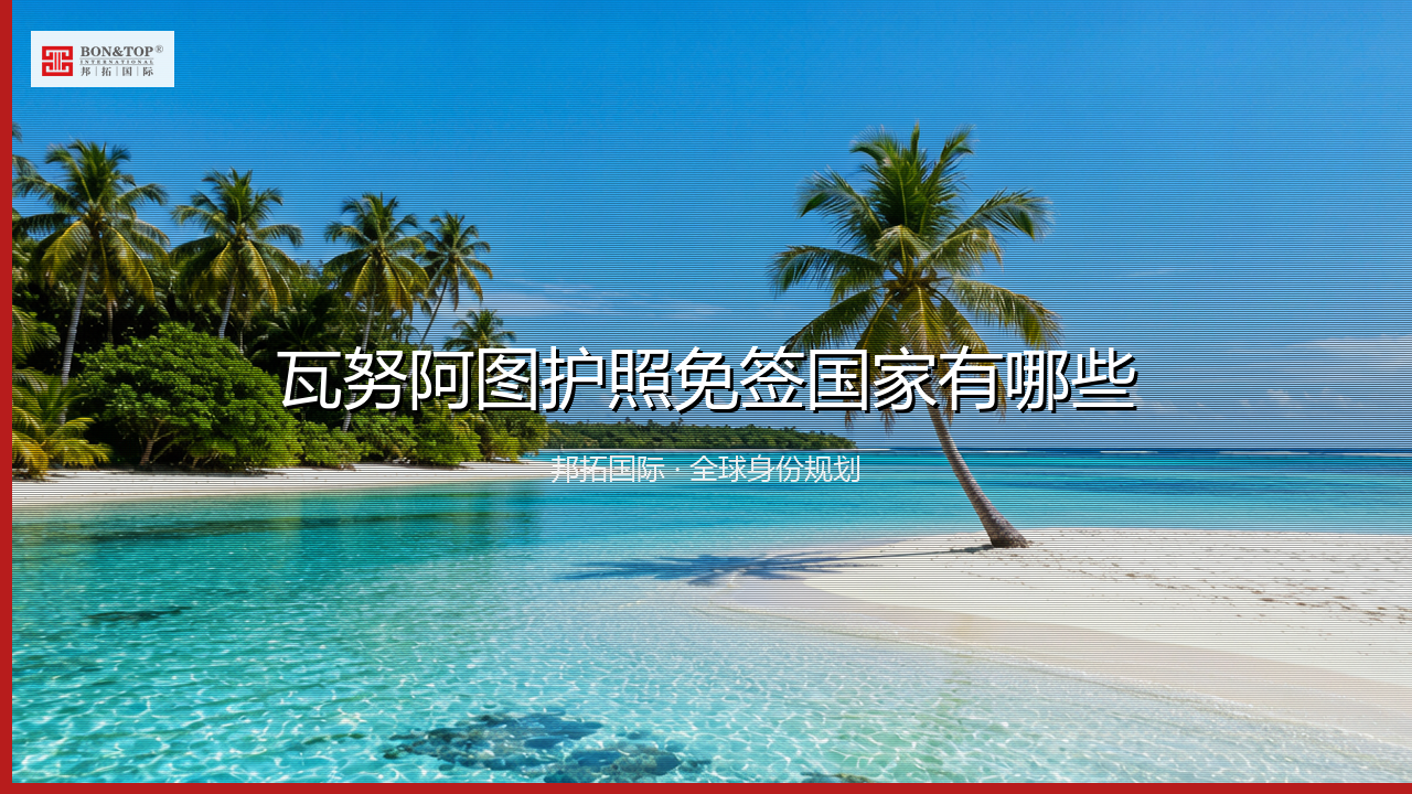 瓦努阿图护照免签国家有哪些