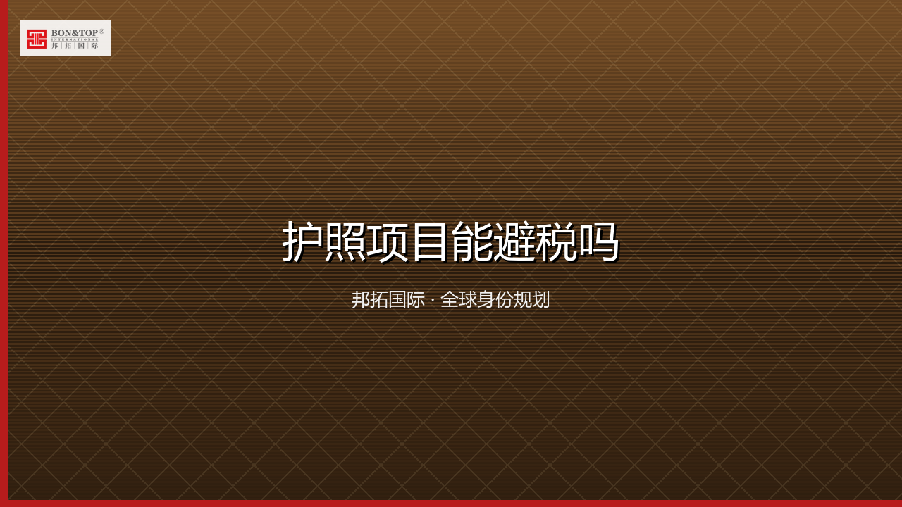 护照项目能避税吗