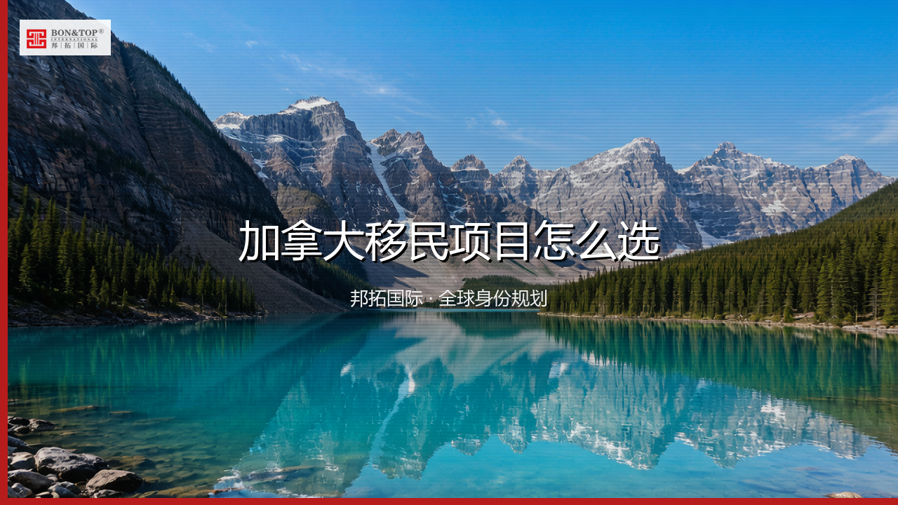 加拿大移民项目怎么选