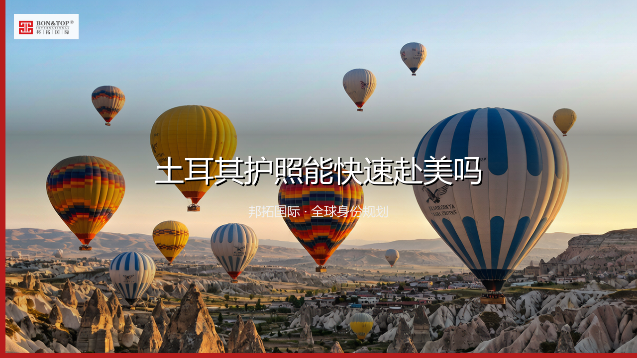土耳其护照能快速赴美吗