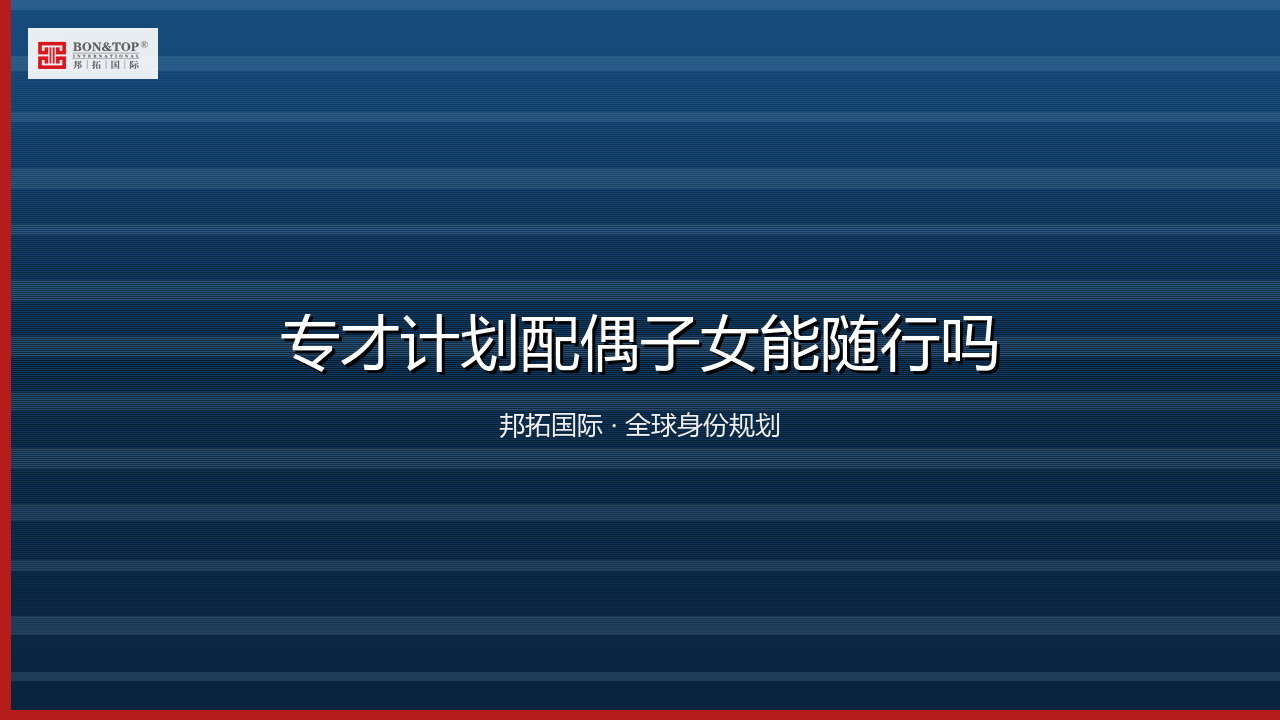 专才计划配偶子女能随行吗