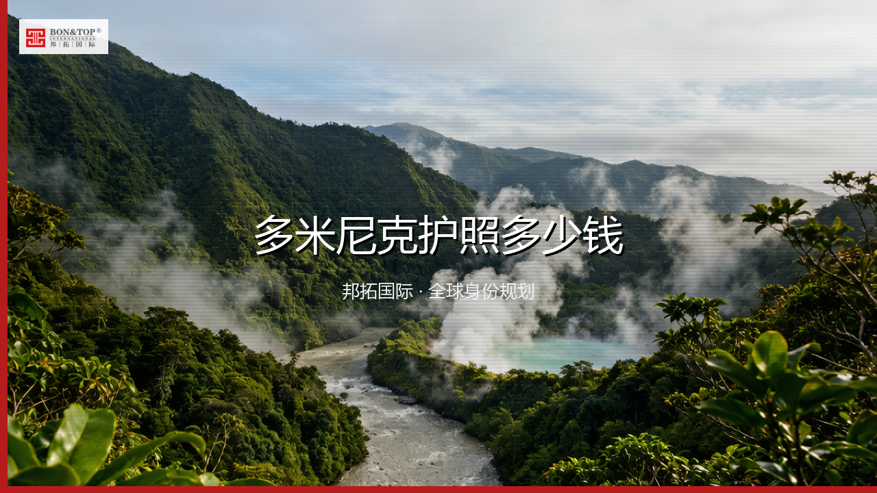 多米尼克护照多少钱