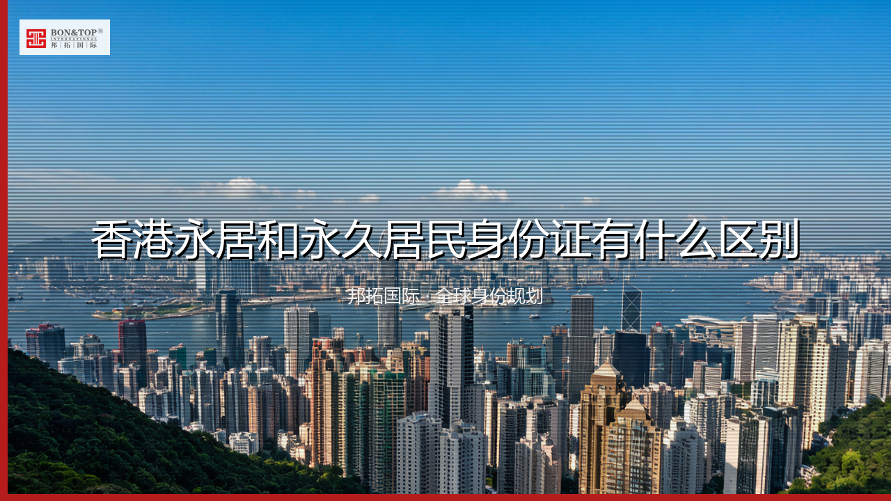 香港永居和永久居民身份证有什么区别
