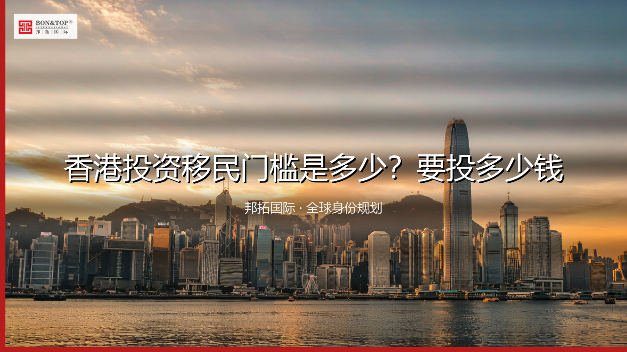 香港投资移民门槛是多少？要投多少钱