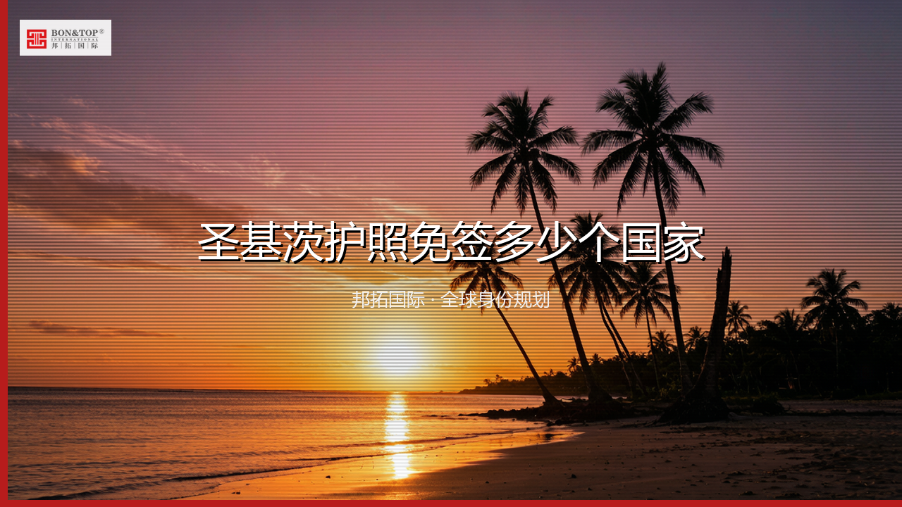 圣基茨护照免签多少个国家