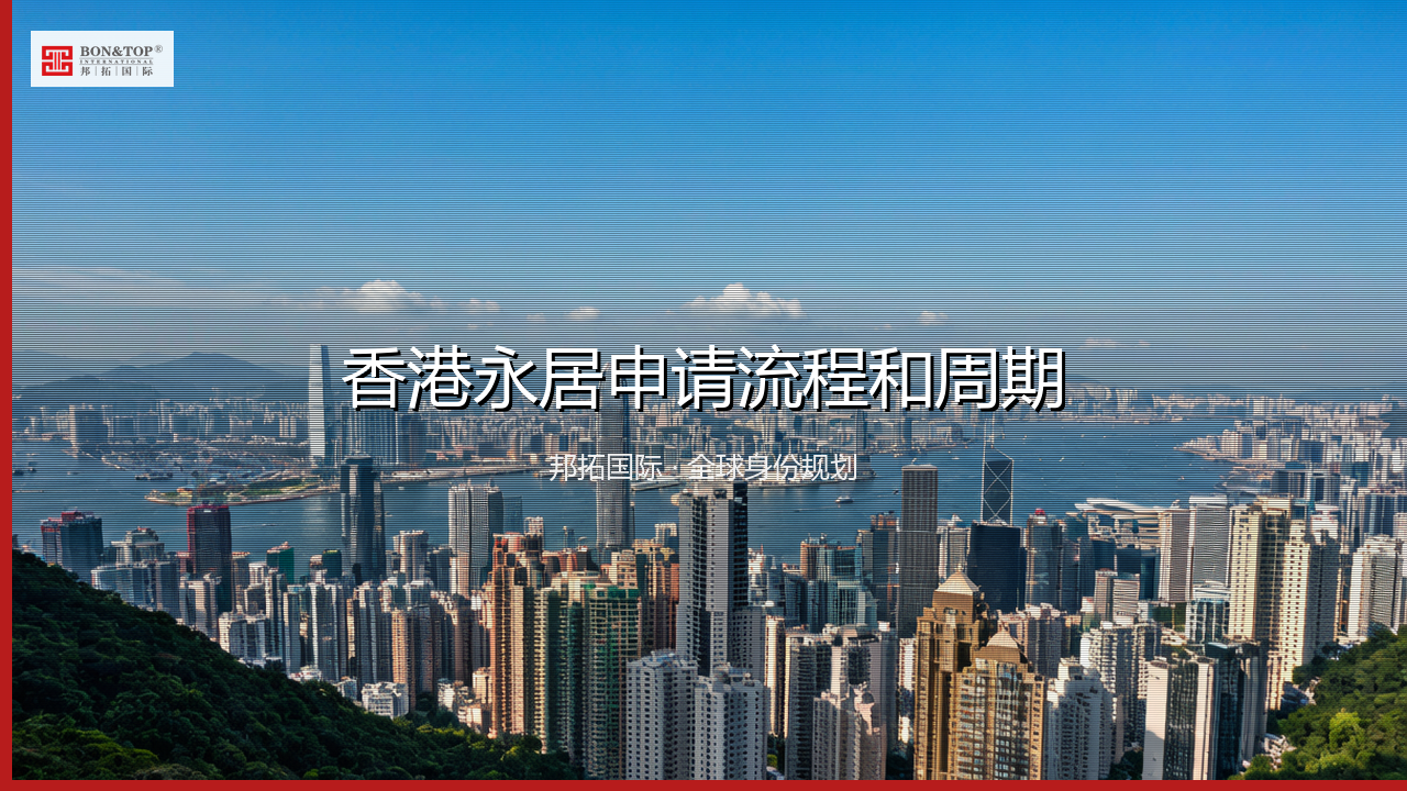 香港永居申请流程和周期