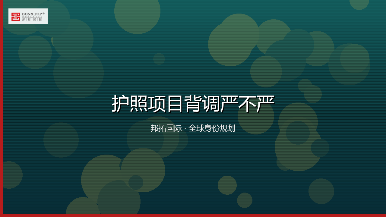 护照项目背调严不严