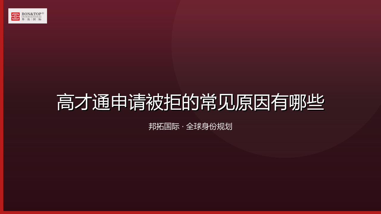 高才通申请被拒的常见原因有哪些