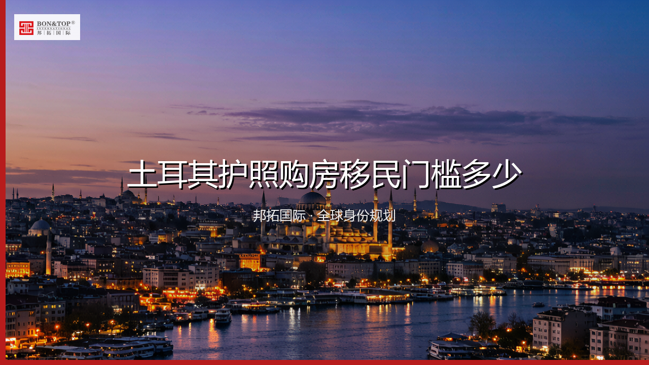 土耳其护照购房移民门槛多少