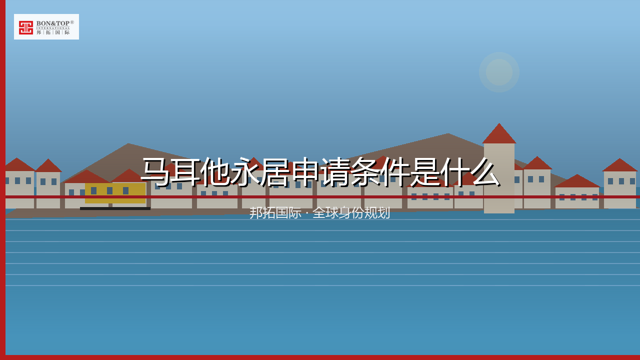 马耳他永居申请条件是什么