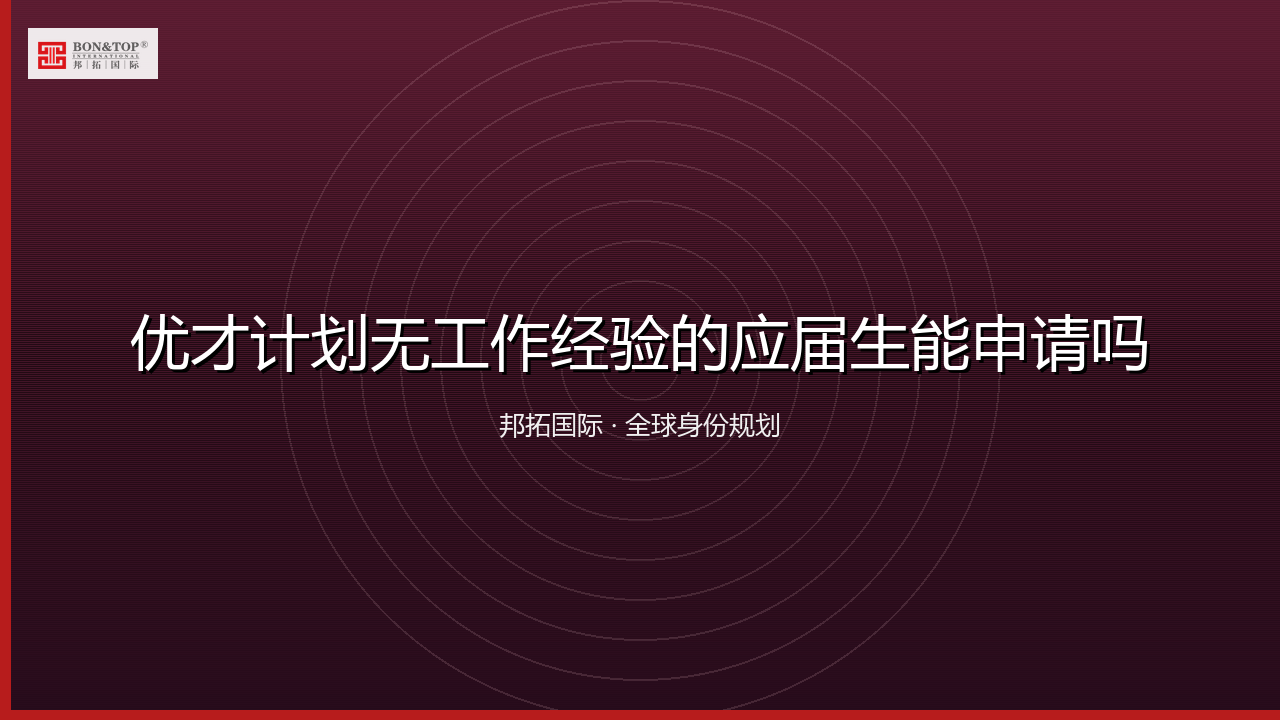优才计划无工作经验的应届生能申请吗