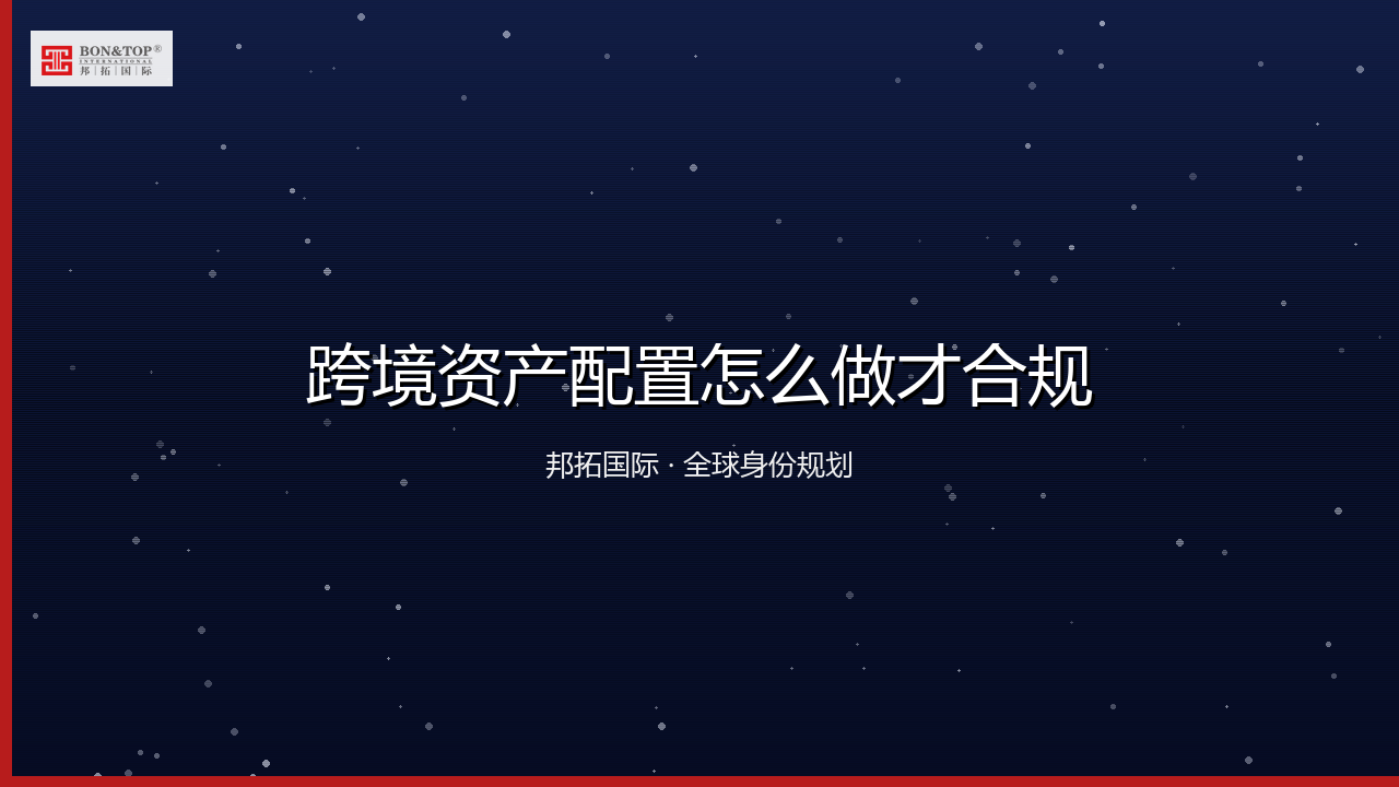 跨境资产配置怎么做才合规