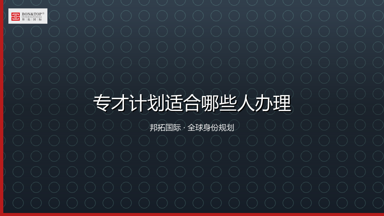 专才计划适合哪些人办理