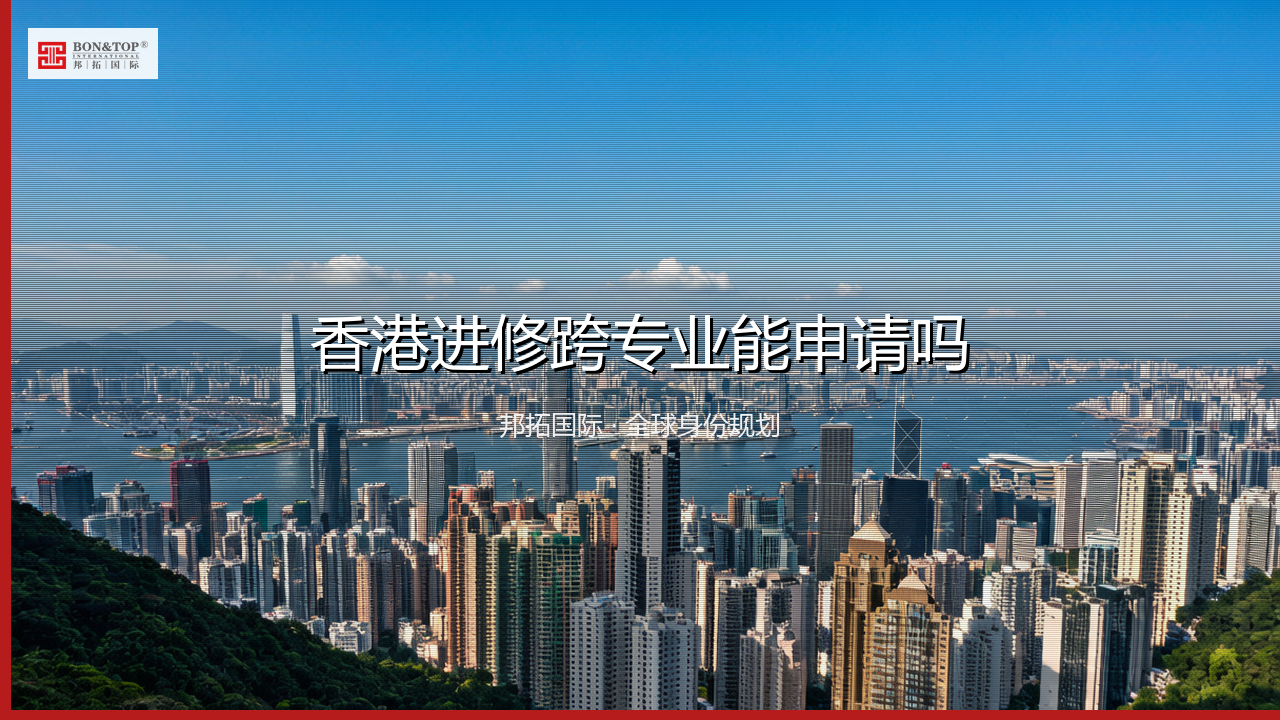 香港进修跨专业能申请吗