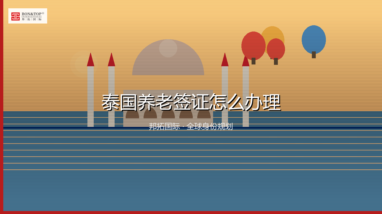 泰国养老签证怎么办理