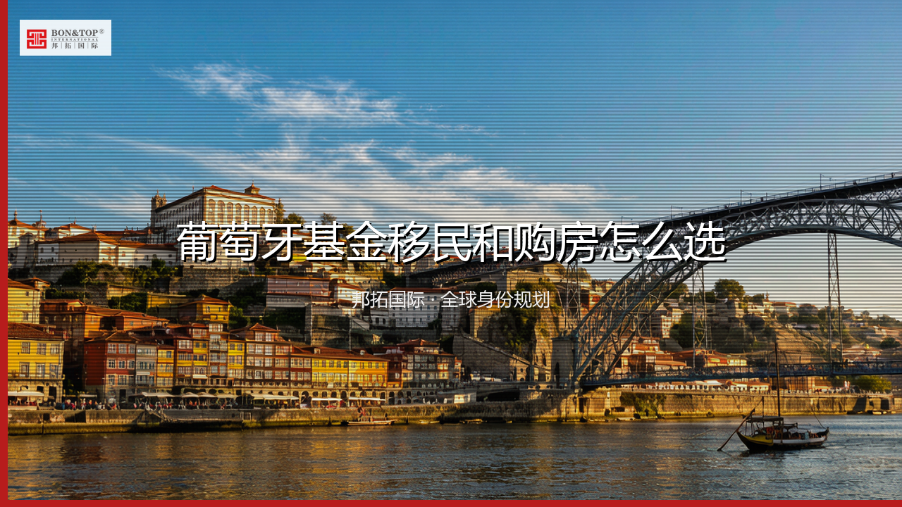 葡萄牙基金移民和购房怎么选