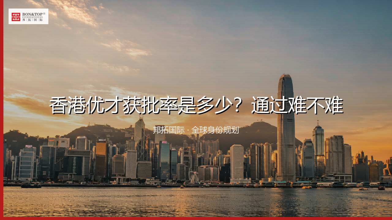 香港优才获批率是多少？通过难不难