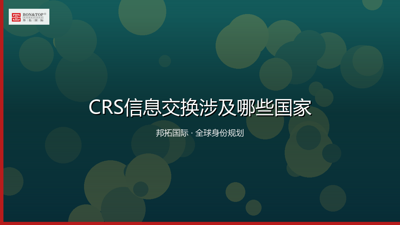 CRS信息交换涉及哪些国家