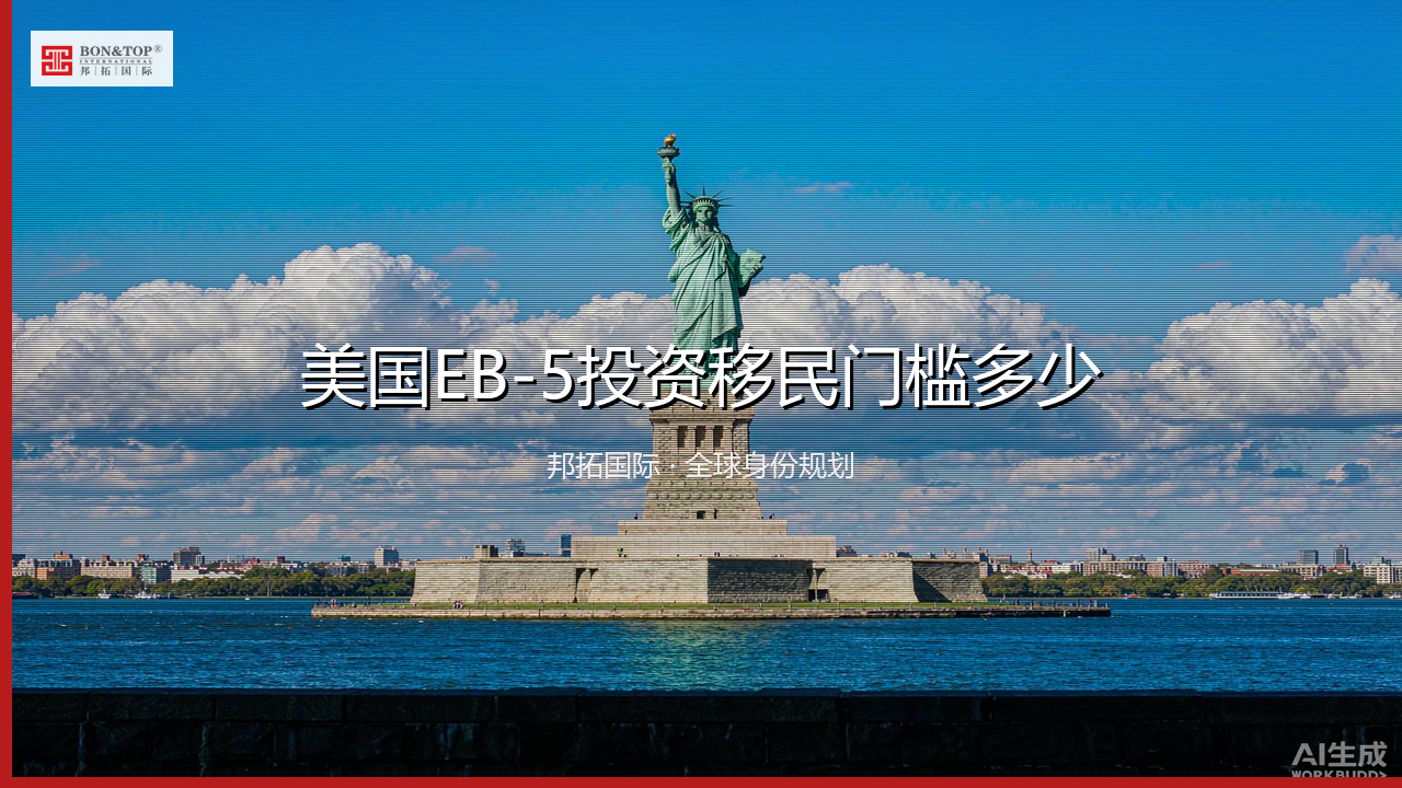 美国EB-5投资移民门槛多少