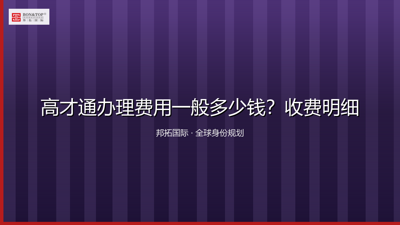 高才通办理费用一般多少钱？收费明细
